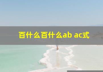 百什么百什么ab ac式